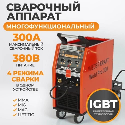 Сварочный инверторный аппарат WIEDERKRAFT 300A 380В MIG/MAG/MMA/Lift TIG горелка 24AK WELD Pro 300 фото 3