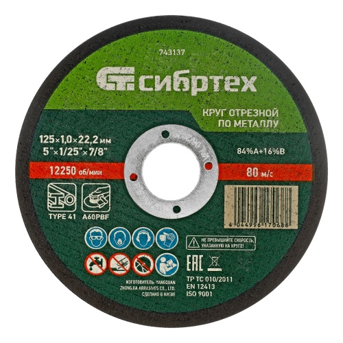 Круг отрезной по металлу, 125 х 1,0 х 22,2 мм, 84%A+16%B, в пленке, 10 шт Сибртех фото 4