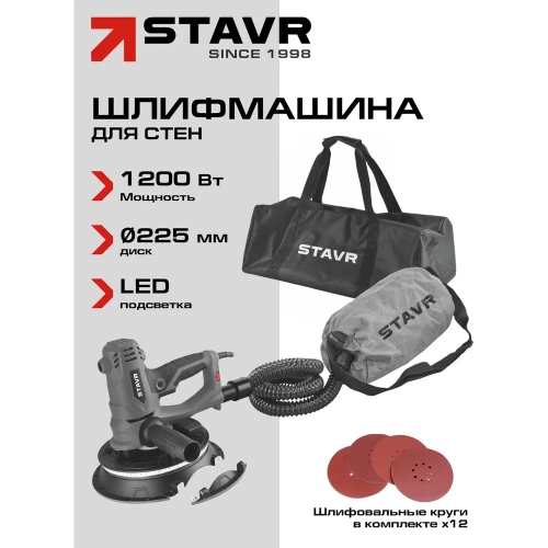 Машина шлифовальная для стен и потолков Ставр 225мм, Stavr SWS 1200-225L, 1200Вт, 1500-2500об/мин, липучка, плавный пуск, подсветка (12 полотен, мешок 20л, сумка) 9030700406 фото 3