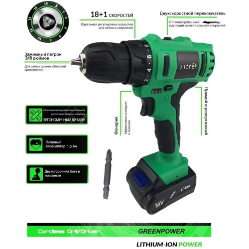 Аккумуляторная дрель-шуруповерт Zitrek Greenpower 16-Li 063-4075 фото 4