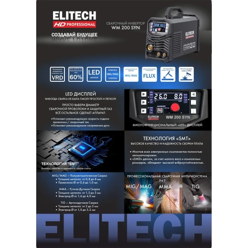 Мультисистема сварочная Elitech HD WM 200 SYN (MIG/MAG+MMA+TIG, 200А) 204471 фото 4