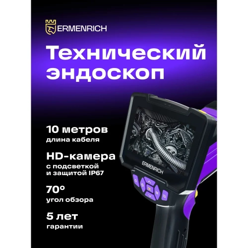 Видеоэндоскоп Ermenrich (Эрменрих) Seek VE50, фиолетовый 83838 фото 3
