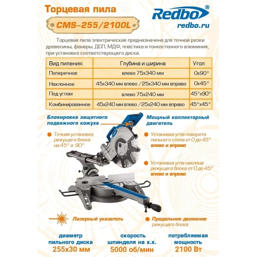 Пила торцовочная Redbo CMS-255/2100L, 2100Вт, 255мм, протяжка, лазер 39188 фото 11