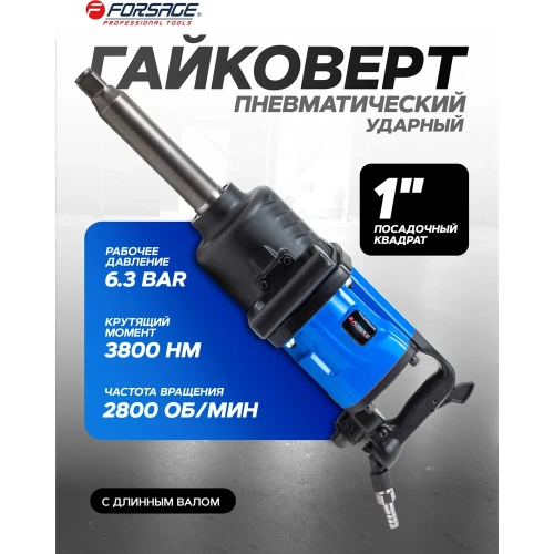 Пневмогайковерт с длинным валом Forsage 3800Н/м 1" F-82586L(47967) фото 3