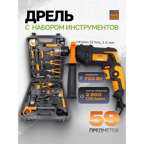Набор инструментов с электрической дрелью ISMA 59 предметов, (220v,750w,0-2900об/мин),в кейсе ISMA-1059(50734) фото 3
