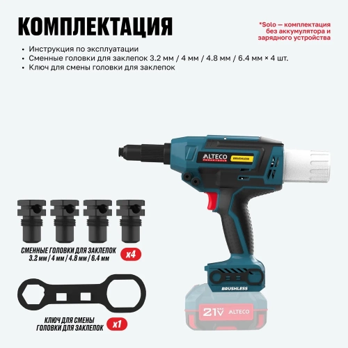 Бесщеточный аккумуляторный заклепочник ALTECO CRG 21-64 BL Solo 86105 фото 9