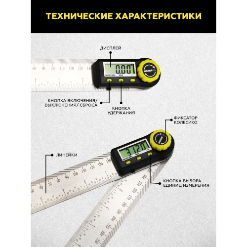 Электронный угломер TECHNICOM длина 200 мм, 0-360°, ЖК дисплей TC-AR20 фото 5