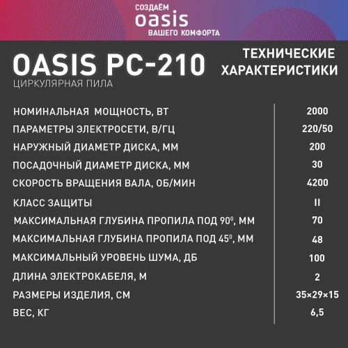 Электрическая циркулярная пила OASIS PC-210 фото 9