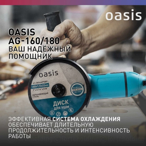 Угловая шлифовальная машина OASIS AG-160/180 фото 8