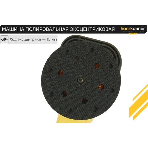 Полировальная машина Hanskonner HAG918CPE фото 11