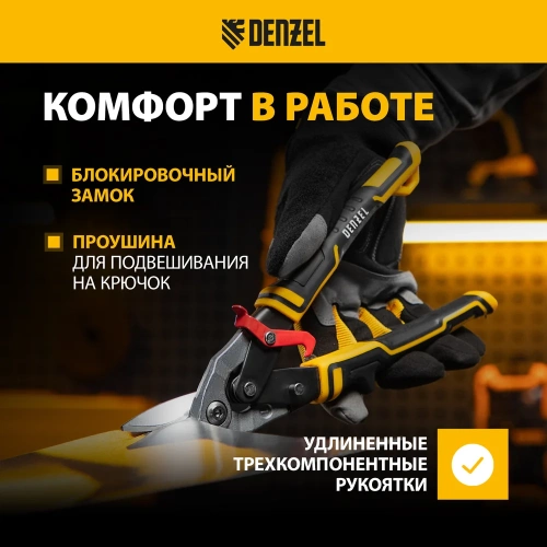 Ножницы по металлу Denzel 270мм, прямой и левый рез, сталь-СrMo, трехкомп.рук-ки 78372 фото 5