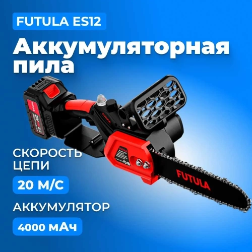 Аккумуляторная пила FUTULA ES12 00-00215590 фото 3