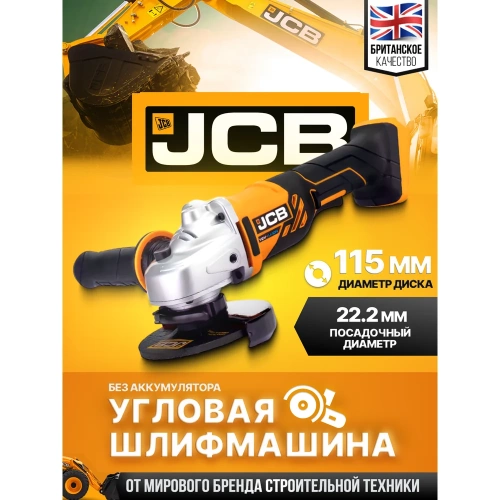 Аккумуляторная шлифовальная машина JCB 18 V, 8000 об/мин, 115 мм, без аккумулятора JCB-18AG-B-E(57255) фото 3
