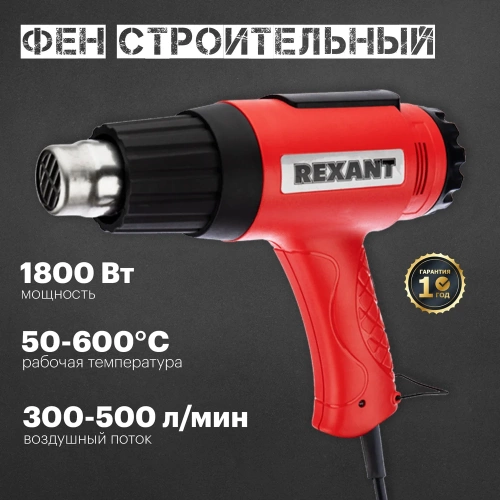 Строительный фен REXANT 230 В/1800 Вт, MASTER, с терморегулятором 12-0056 фото 3