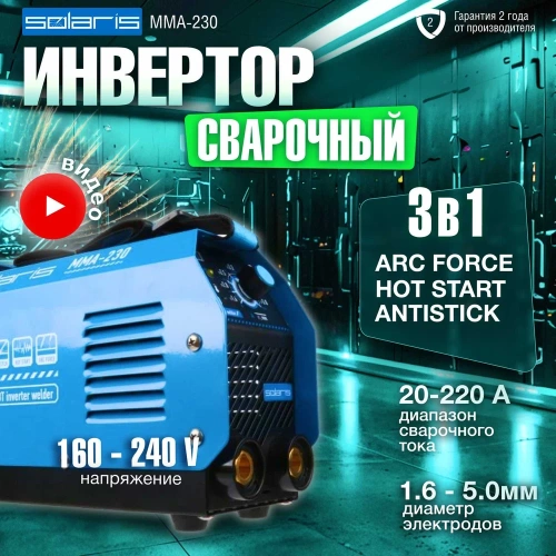 Сварочный инвертор SOLARIS MMA-230 фото 4