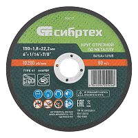Круг отрезной по металлу, 150 х 1,8 х 22,2 мм, 84%A+16%B// Сибртех