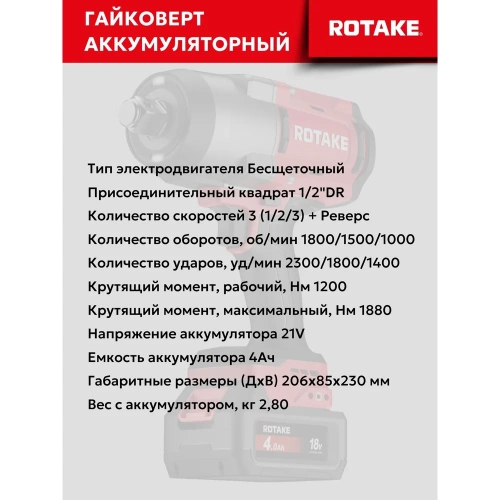 Гайковерт ударный аккумуляторный бесщёточный Rotake 8813 (T3-40D) 1/2DR, 18В, 1880 Нм 014301 фото 7