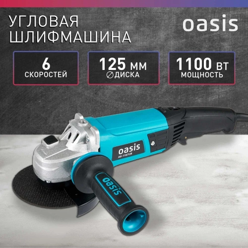 Угловая шлифовальная машина OASIS AG-110/125 фото 3