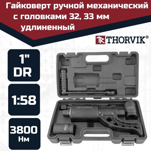 Ручной механический удлиненный гайковерт 3800 Нм и головки торцевые 32 мм, 33 мм Thorvik LSW3 52754  052754 фото 3