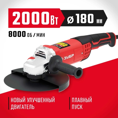 Угловая шлифовальная машина ЗУБР 180 мм, 2000 Вт УШМ-180-2005 П фото 3