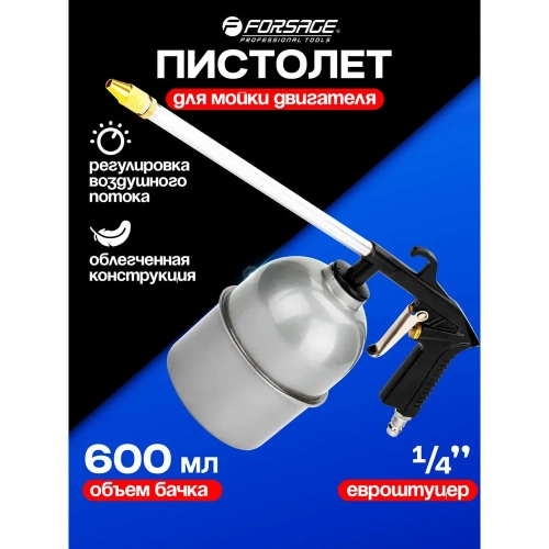 Пневмопистолет для мойки двигателя Forsage с бачком F-2374(17359) фото 3
