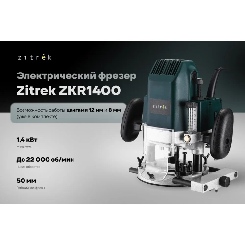 Фрезер электрический Zitrek ZKR1400, 8/12 мм, 1400 Вт  085-1309 фото 3