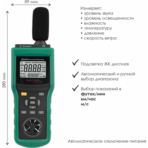 Многофункциональный тестер окружающей среды MASTECH  MS6300 00-00001302 фото 3