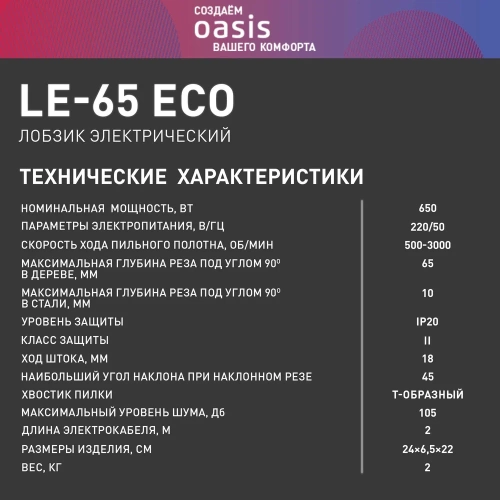 Электрический лобзик OASIS LE-65 Eco фото 10