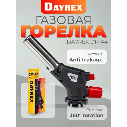 Газовая горелка DAYREX с пьезоподжигом, -44, система «360° rotation» 628915 фото 3