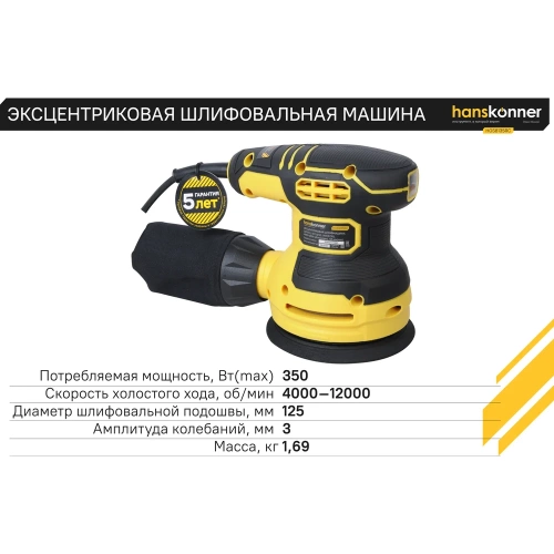Эксцентриковая шлифовальная машина Hanskonner HOS8135RC фото 5