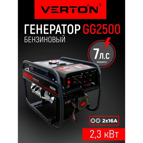 Генератор бензиновый VERTON POWER GG2500 01.15815.15816 фото 3