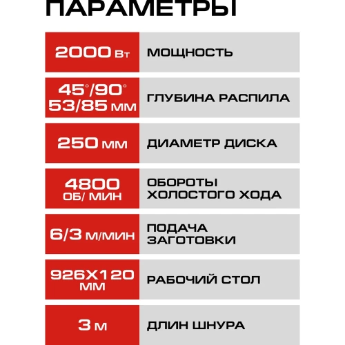 Пила дисковая стационарная СТАВР 250мм, Stavr SWM 2000-250T, 2000Вт, диск 250x30мм, 4800об/мин, 85/53мм (90/45), стол 926x880мм,кабель 2м(станина, оснас)  9031000206 фото 9