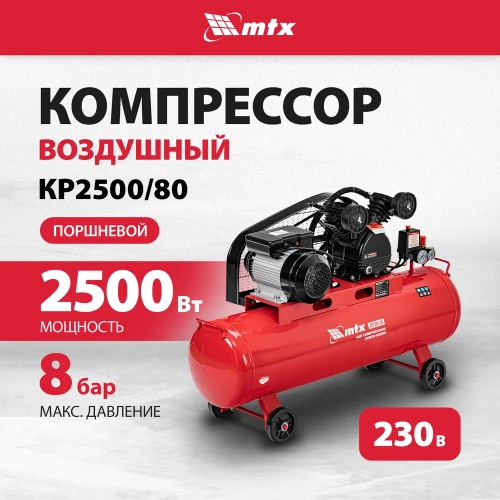 Воздушный компрессор MTX ременной привод кр2500/80, 2,5 квт, 80 литров, 420 л/мин 58022 фото 3