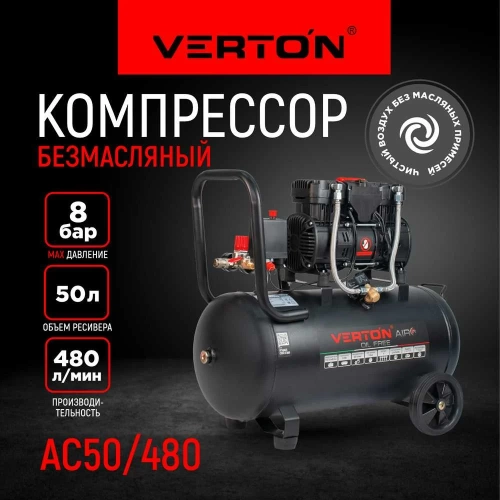 Компрессор VERTON air ac-50/480 230 В, 50 Гц, безмасляный, 480 л/м, 50 л, 8 б, 4 кВт, 2850 об/мин, рапид/быстросъем 01.14019.13925 фото 3