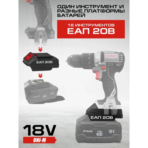 Переходник Ставр СП 20/18 для инструментов ЕАП 20 В на аккумуляторы UNI-M 18V 9090320005 фото 5