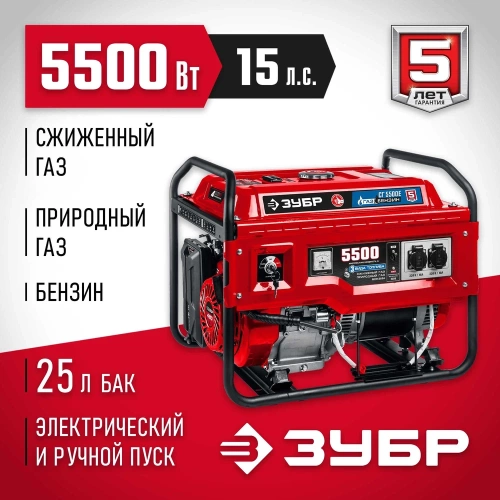Гибридный генератор бензин/газ с электростартером ЗУБР 5500 Вт, СГ-5500Е фото 3
