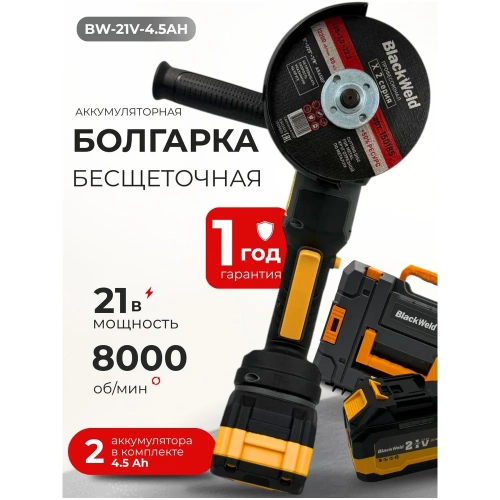 Бесщеточная углошлифовальная машина BlackWeld 125mm 4.5 Ah 150247 фото 3