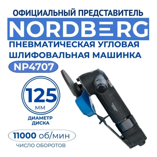 Пневматическая угловая шлифмашина NORDBERG NP4707 фото 4