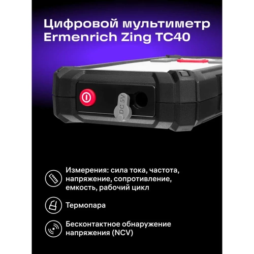 Цифровой мультиметр Ermenrich (Эрменрих) Zing TC40 82992 фото 4
