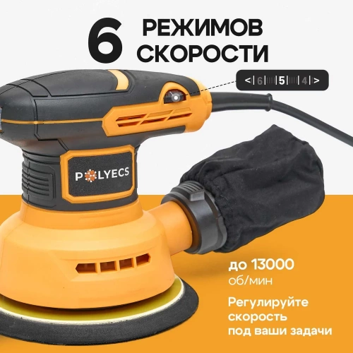 Шлифовальная машинка эксцентриковая Polyecs 125 мм, 300 Вт, с пылесборником и регулятором оборотов POL-2104-125 фото 3