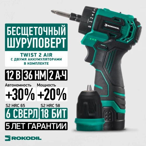 Бесщеточный аккумуляторный шуруповерт Rokodil Twist 2 Air 12 в, 36 нм, 2 ач, 1400 об/мин (2 АКБ) 1047298 фото 3