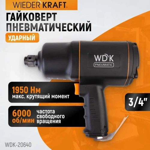 Пневматический ударный гайковерт WIEDERKRAFT  3/4", 1950 Нм, 6000 об/мин WDK-20640 фото 3