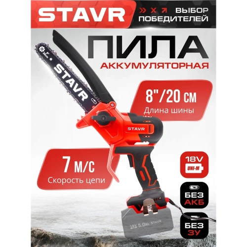 Пила цепная аккумуляторная Ставр 18V UNI-M SCS 18BL-20 STAVR 9060100046 фото 3