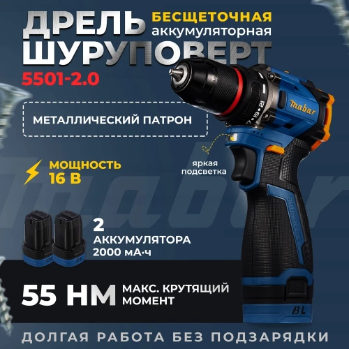 Аккумуляторная бесщеточная дрель-шуруповерт MABAR со светодиодной подсветкой рабочей зоны 5501-2.0 фото 3