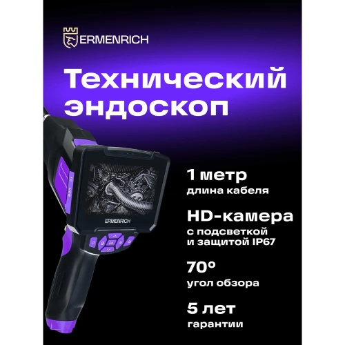 Видеоэндоскоп Ermenrich (Эрменрих) Seek VE40, фиолетовый 83837 фото 3