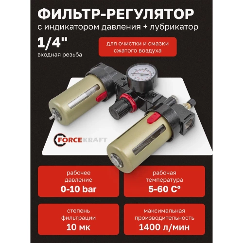 Блок подготовки воздуха с нижним расположением регулятора 1/4" фильтр-регулятор + лубрикатор 10Мк, 1400 л/мин Forcekraft FK-BC2000(54420) фото 3