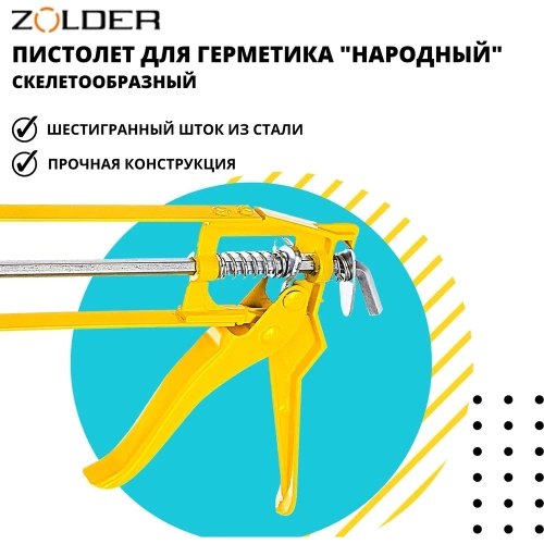 Скелетообразный пистолет для герметиков ZOLDER Народный 1/40 С811 фото 6