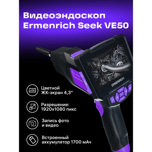 Видеоэндоскоп Ermenrich (Эрменрих) Seek VE50, фиолетовый 83838 фото 4