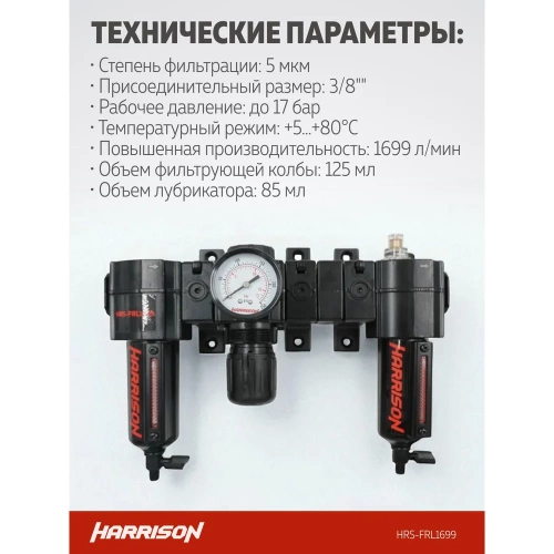 Блок подготовки с фильтром, регулятором и лубрикатором HARRISON 3/8', 1699 л/мин, 5 мкм. HRS-FRL1699 фото 5