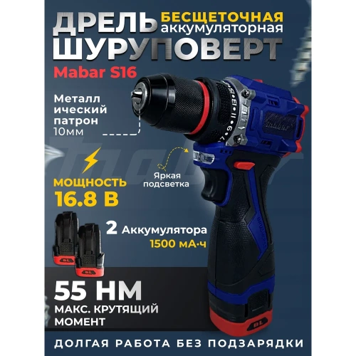 Аккумуляторная бесщеточная дрель-шуруповерт со светодиодной подсветкой рабочей зоны MABAR модель s16-1.5ah фото 3